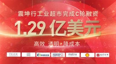 震坤行工業(yè)超市完成1.29億美元C輪融資，老虎環(huán)球基金、君聯(lián)資本領(lǐng)投
