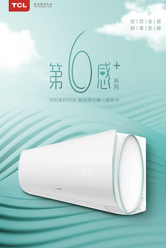 以智能為核心價值 TCL空調(diào)展現(xiàn)全新驅(qū)動力
