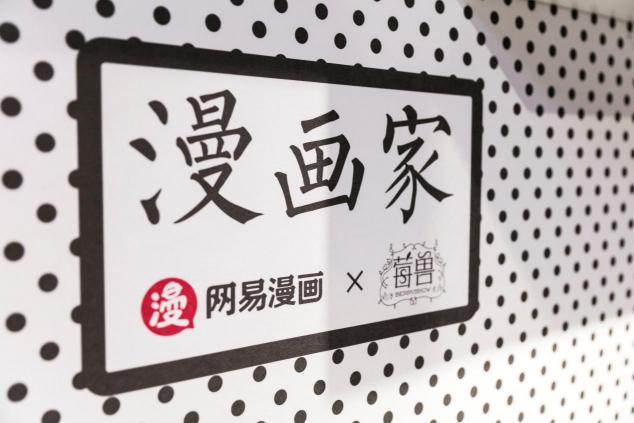 網(wǎng)易漫畫 X 莓獸“漫畫家”主題店，一秒跌進(jìn)二次元，屬于年輕人的城市第三空間