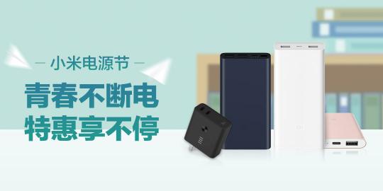 終極回饋，小米“電源節(jié)”全平臺(tái)活動(dòng)火熱進(jìn)行！