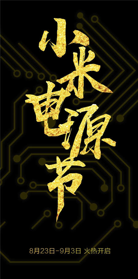 終極回饋，小米“電源節(jié)”全平臺(tái)活動(dòng)火熱進(jìn)行！