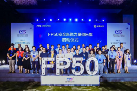 衛(wèi)達安全入選CSS峰會FP50 引領(lǐng)行業(yè)擔(dān)當(dāng)未來