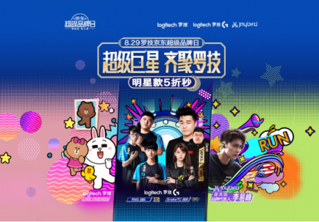 超級(jí)巨星 齊聚羅技 羅技京東超級(jí)品牌日 粉絲鉅惠來襲