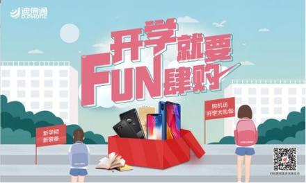 開學就要FUN肆購，迪信通超酷好禮等你來