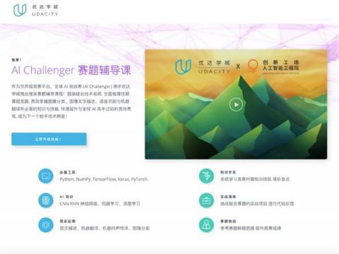 Udacity 助跑創(chuàng)新工場(chǎng) AI 挑戰(zhàn)賽，賽題輔導(dǎo)課程培育產(chǎn)業(yè)人才