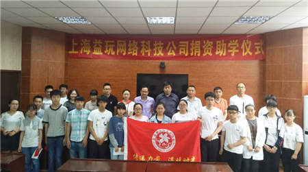 玩心有愛，益玩游戲公益助學(xué)為岳西寒門學(xué)子筑夢