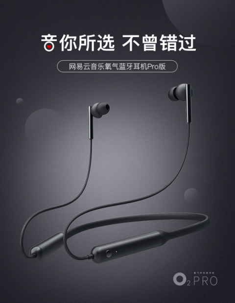 網(wǎng)易嚴選開售氧氣藍牙耳機Pro版 打造“音樂+生活”新體驗