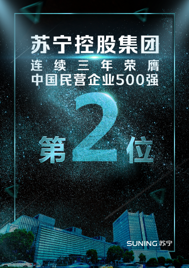 2018中國民營企業(yè)500強高居第二 解析蘇寧智慧零售創(chuàng)新之路