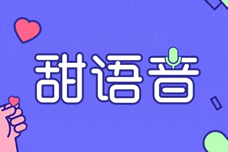 玩轉(zhuǎn)甜語(yǔ)音，讓你足不出戶感受交友娛樂(lè)！