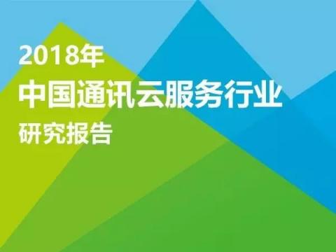 首個中國通訊云服務(wù)報(bào)告解讀，對標(biāo)全球與中國NO.1