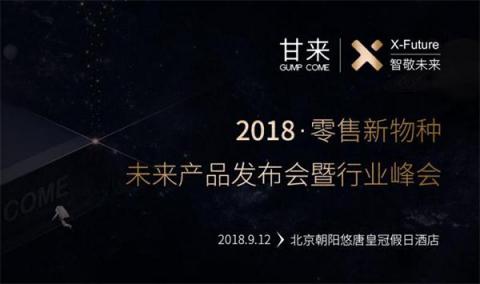 大咖云集，甘來(lái)科技新物種發(fā)布會(huì)三大亮點(diǎn)提前曝光