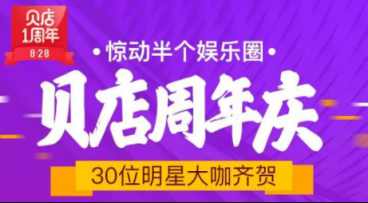 接連不斷創(chuàng)造驚喜，貝店828周年慶的這些玩法值得借鑒！