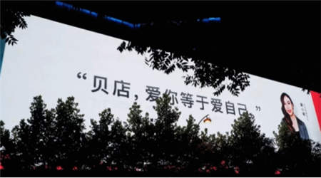 接連不斷創(chuàng)造驚喜，貝店828周年慶的這些玩法值得借鑒！