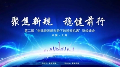 聯(lián)儲(chǔ)證券成功舉辦上海財(cái)經(jīng)峰會(huì)，共商財(cái)富投資新舉措