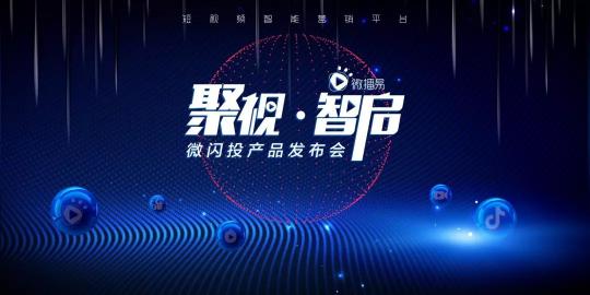 9?11微播易想用一場新品發(fā)布會(huì)，釋放短視頻營銷“新信號”