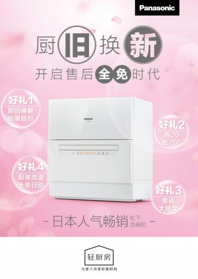 松下洗碗機廚舊換新，提前體驗售后全免時代