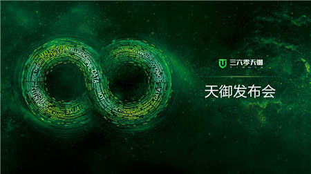 ISC2018開幕在即 360天御發(fā)布會獨家劇透