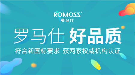 雙重國標(biāo)認證加持 羅馬仕好品質(zhì)再獲認可