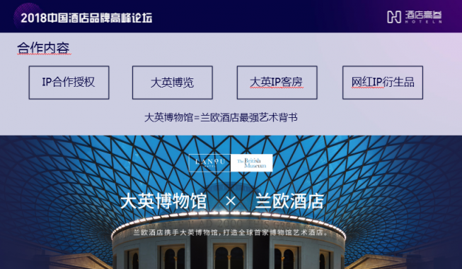 何為既得名又得利的酒店？論大英博物館與蘭歐的跨界合作