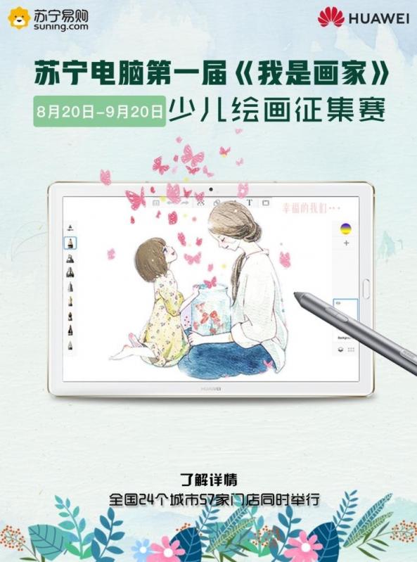 用華為平板M5 Pro繪出未來(lái) 蘇寧“我是畫(huà)家”活動(dòng)火熱進(jìn)行中