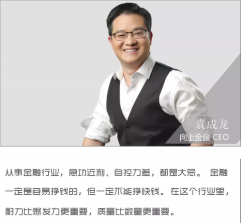 對話向上金服袁成龍：金融是一場馬拉松，耐力比爆發(fā)力更重要