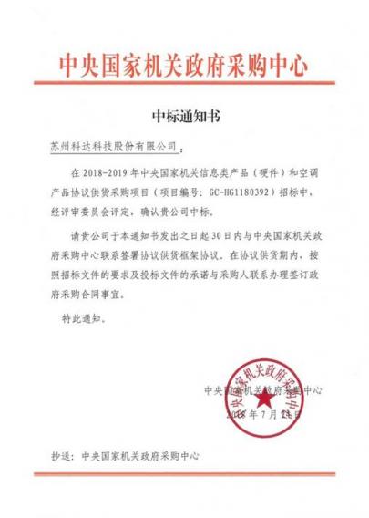 科達成功入圍2018-2019央采協議供貨名單