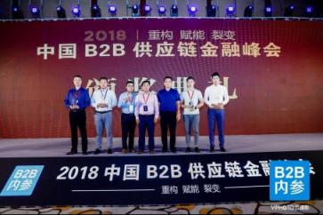 快捷通受邀參加2018中國B2B供應(yīng)鏈金融峰會并獲“卓越服務(wù)商”大獎