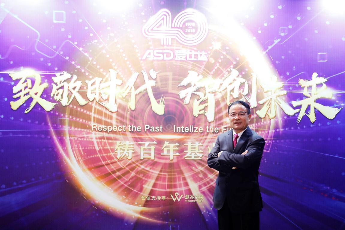 致敬時代 智創(chuàng)未來暨愛仕達四十年慶典盛大開啟