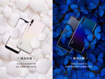 華為P20的自然藝術色彩學——極光閃蝶、珠光貝母