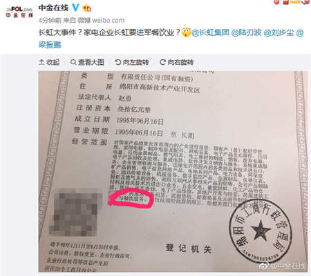 財經(jīng)媒體爆料：家電企業(yè)長虹的營業(yè)執(zhí)照驚現(xiàn)餐飲服務