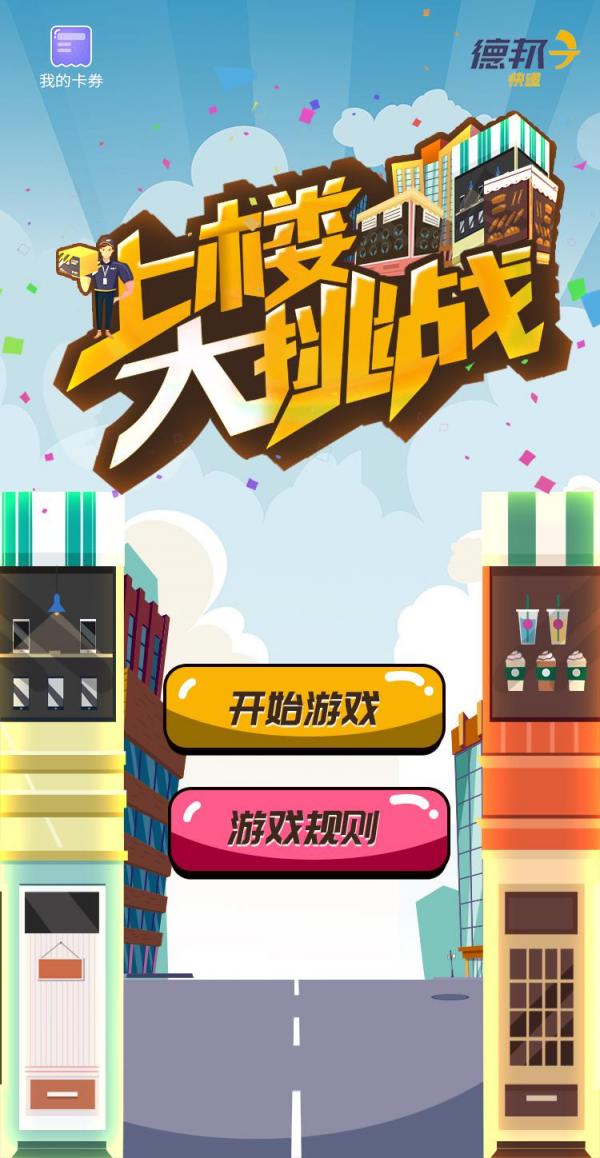 上樓來(lái)挑戰(zhàn)？ 這款火爆朋友圈的H5游戲告訴我們“大件快遞”也可以送上門