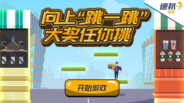上樓來(lái)挑戰(zhàn)？ 這款火爆朋友圈的H5游戲告訴我們“大件快遞”也可以送上門
