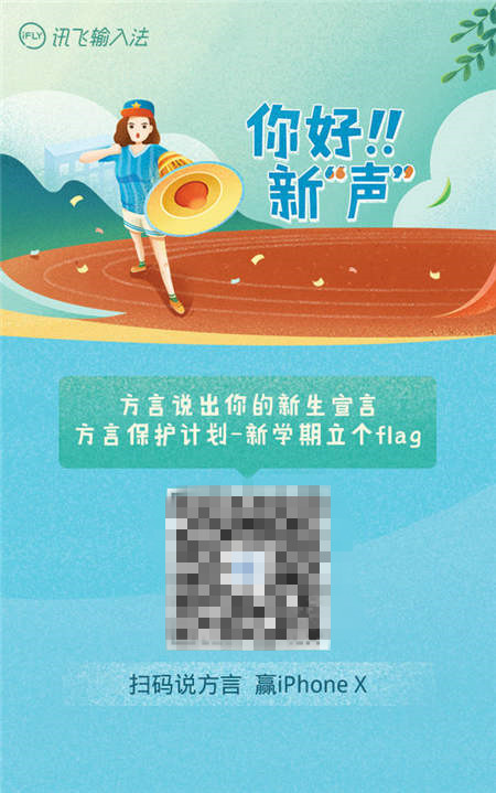 訊飛輸入法“方?！边M(jìn)校園 開(kāi)學(xué)季留下四海新“聲”