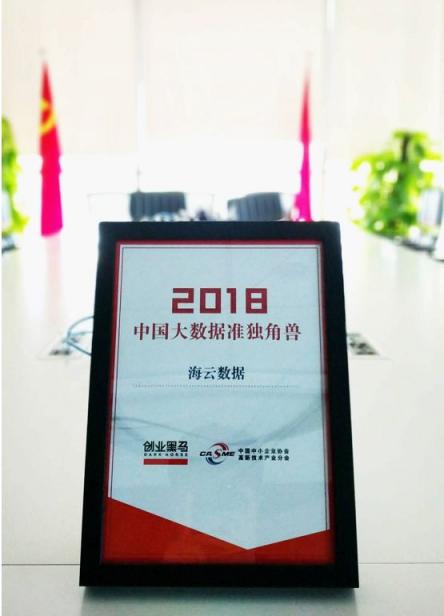 推動(dòng)大數(shù)據(jù)產(chǎn)業(yè)應(yīng)用創(chuàng)新，海云數(shù)據(jù)入選2018年度大數(shù)據(jù)準(zhǔn)獨(dú)角獸榜單