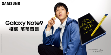 三星Galaxy Note9：開學(xué)季為你的青春添一份精致！