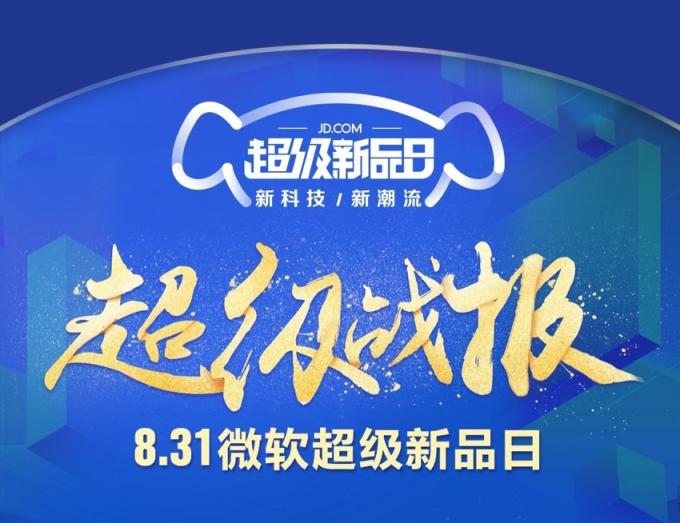 京東微軟超級新品日戰(zhàn)報出爐，Surface系列產(chǎn)品成績優(yōu)異
