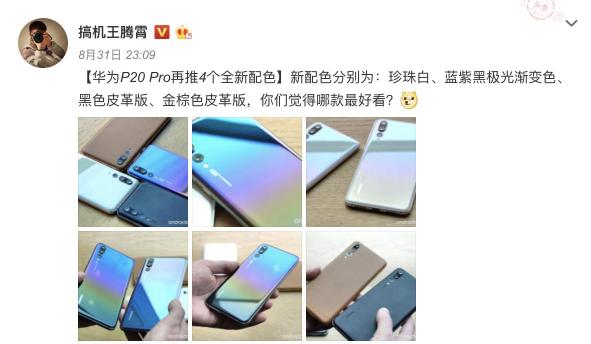 華為P20新配色或?qū)⒁I(lǐng)秋冬潮流，成為時尚圈新寵