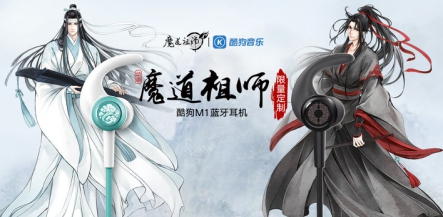 用酷狗魔道祖師耳機聽藍忘機、魏無羨定情曲是種什么體驗？