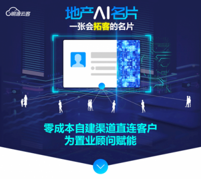 9成地產(chǎn)百強都在用的明源云客，攜地產(chǎn)智能名片重磅來襲