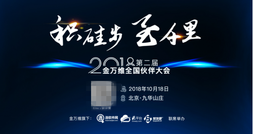 2018金萬維全國伙伴大會爆料第2彈，敬請期待！