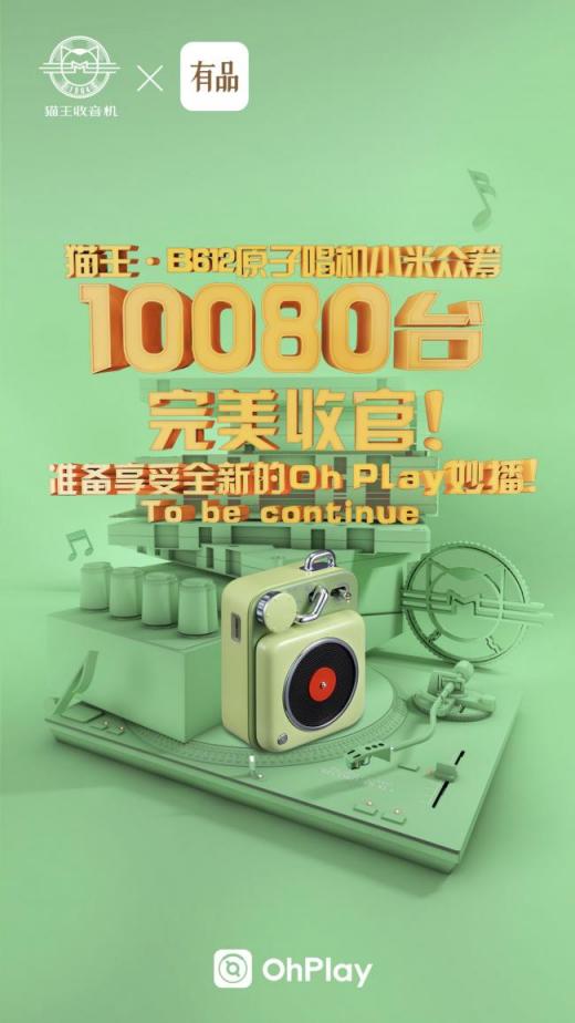 貓王.原子唱機B612成小米眾籌新寵，2周達成萬臺支持