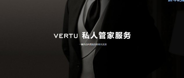 VERTU（威圖）手機為什么會一直被精英人士熱捧？
