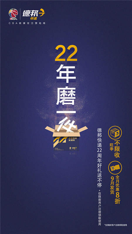 “旺季不限收，9月全8折”，德邦快遞22周年慶玩大了