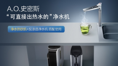 泡奶茶新姿勢：A.O.史密斯新款熱飲機(jī)蘇寧開售