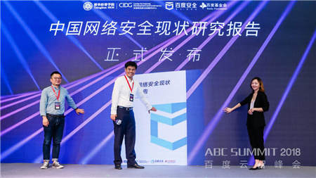 2018 ABC SUMMIT百度云智峰會召開，百度安全升級打造AI時代的安全生態(tài) 生態(tài)