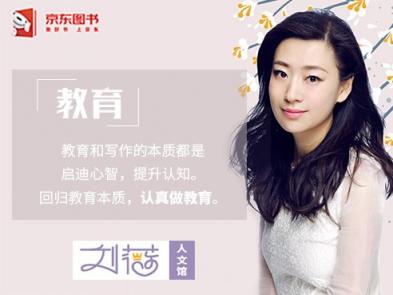 繼吳曉波等知名作家后，劉薇成為首批受邀入駐京東人文館的教育界人士
