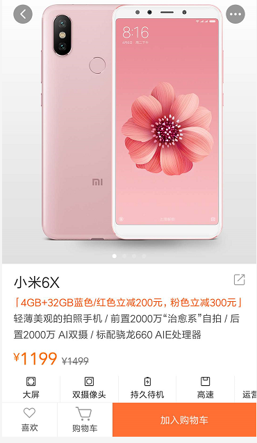 小米6x降價(jià)操作傷人心 良心優(yōu)品獲粉絲青睞