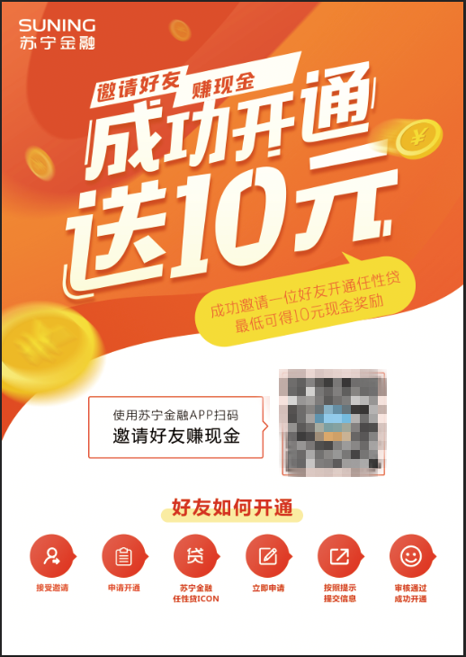 邀請(qǐng)好友開(kāi)通蘇寧金融任性貸 限時(shí)賺“現(xiàn)金”獎(jiǎng)勵(lì)