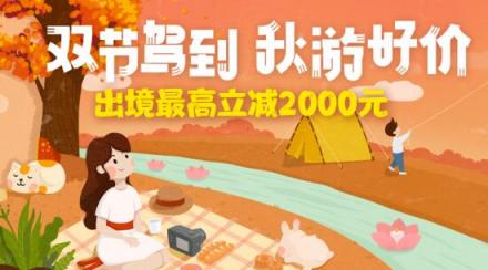 中秋、國(guó)慶旅游產(chǎn)品價(jià)格普漲 途牛出境游產(chǎn)品迎預(yù)訂高峰