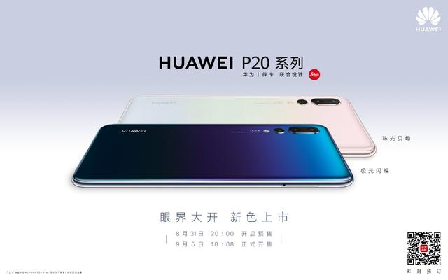 融入自然韻律之美!華為P20全新配色極光閃蝶、珠光貝母發(fā)布